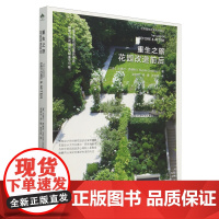 重生之旅(花园改造前后)/9787109326026 世界植物造景大师译丛 [英] 兰德尔·西德利 著 赵韶丽 梁健