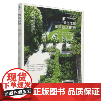 重生之旅(花园改造前后)/9787109326026 世界植物造景大师译丛 [英] 兰德尔·西德利 著 赵韶丽 梁健