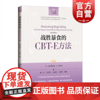 战胜暴食的CBT-E方 (英) 克里斯托弗·G.费尔本 著法心理学读物上海科学技术进食障碍暴饮暴食自助方案心理自疗课神经