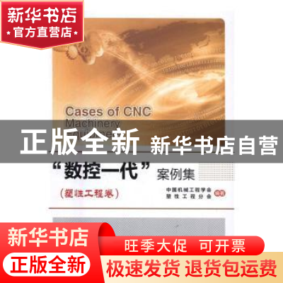正版 “数控一代”案例集:塑性工程卷 中国机械工程学会,塑性工
