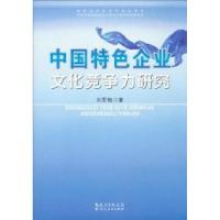正版新书]中国特色企业文化竞争力研究刘雪梅9787216073875