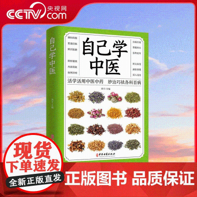 [央视网]自己学中医 周宇主编 活学活用中医中药 妙治巧祛各科百病 学一点中医 小病小痛自己调理 SS