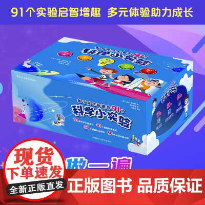 [外研社]每个孩子都爱的91个科学小实验(礼盒装:含13册读物、实验材料和实验视频) 英国引进