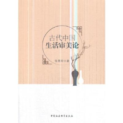 正版新书]古代中国生活审美论张翠玲9787520329736