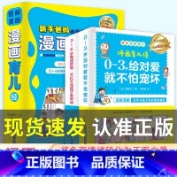 [抖音同款]漫画育儿经2册 [正版]抖音同款图解漫画育儿经 全2册 新手爸爸妈妈备给0-3岁给对爱就不怕宠坏3-6岁做对