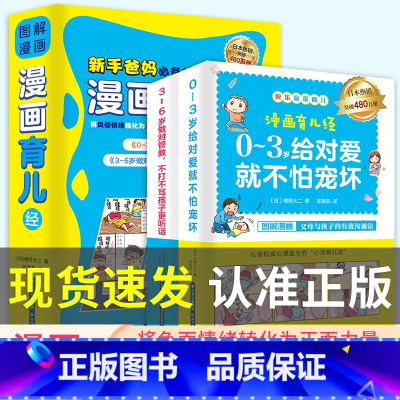 [抖音同款]漫画育儿经2册 [正版]抖音同款图解漫画育儿经 全2册 新手爸爸妈妈备给0-3岁给对爱就不怕宠坏3-6岁做对