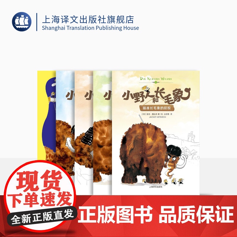 小野人和长毛象系列(全四册)瞄准长毛象的屁股 爷爷的爷爷的妙招 长毛象法庭大审判 超好玩的史前故事 上海译文出版社 正版