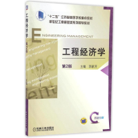 醉染图书工程经济学(第2版)/郭献芳9787111530244