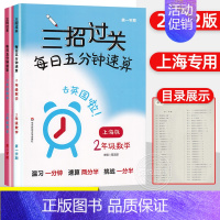 [新版]二年级上下册 三招过关 小学通用 [正版]三招过关每日五分钟速算小学一二三四五年级数学上册下册上海版口算心算速算