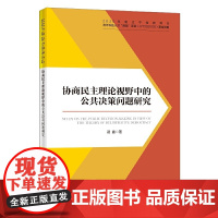 协商民主理论视野中的公共决策问题研究