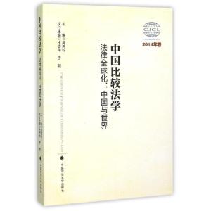 正版新书]中国比较法学——法律全球化:中国与世界(2014年卷)