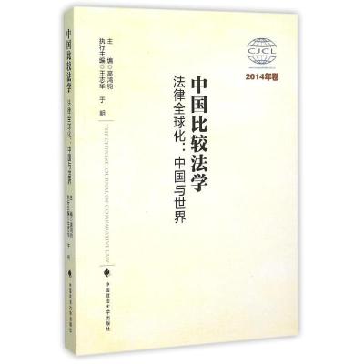 正版新书]中国比较法学——法律全球化:中国与世界(2014年卷)