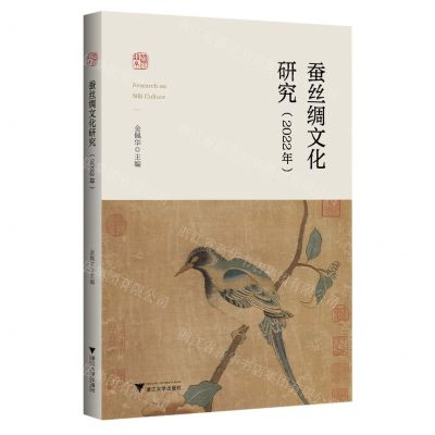 [N]蚕丝绸文化研究(2022年)-9787308238670