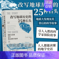 [正版]后浪 改写地球历史的25种石头 地质大发现及其背后的故事 地球演化地质迷案 地球史地质学岩石科普书籍 后浪