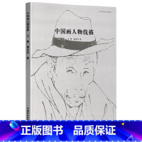 [正版]《中国画人物线描》王赞 潘汶汛 著 定价:48 人物线描绘画临摹 中国美术学院 品牌直销