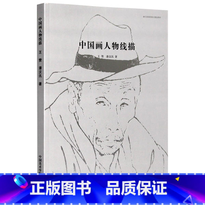 [正版]《中国画人物线描》王赞 潘汶汛 著 定价:48 人物线描绘画临摹 中国美术学院 品牌直销