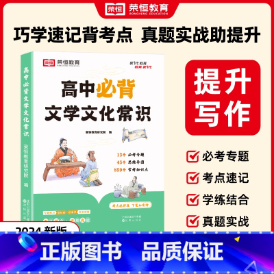 高中必背文学文化常识 高中通用 [正版]高中必背文学文化常识一本全高一高二高三高考基础知识手册中国古现代文学积累大全古诗