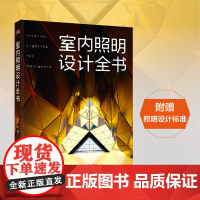 室内照明设计全书 理想宅 中国电力出版社 全景光设计 间接照明设计全书 庭院与住宅照明设计手册 书籍