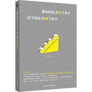醉染图书赚来的钱你存了多少 存下的钱你赚了多少9787531747642