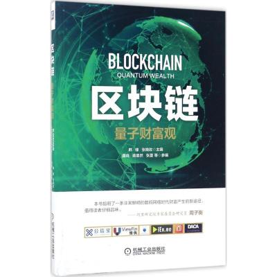 正版新书]区块链:量子财富观韩锋9787111572619