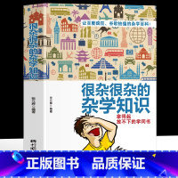 [正版]生活常识书籍 大百科杂学 很杂很杂的杂学知识全集(拿起放不下学问书)有趣的科普类书籍成人版 大集合读物