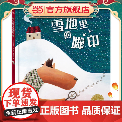 绘本花园:雪地里的脚印(精)(新版)