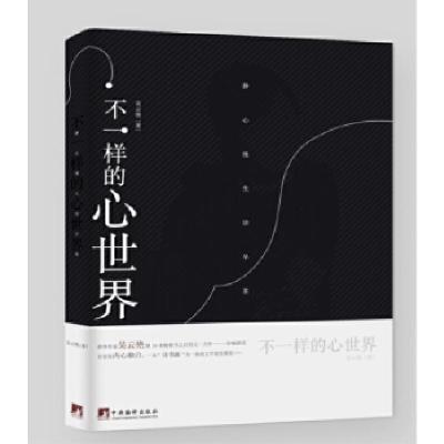 正版新书]不一样的心世界吴云艳9787511734839