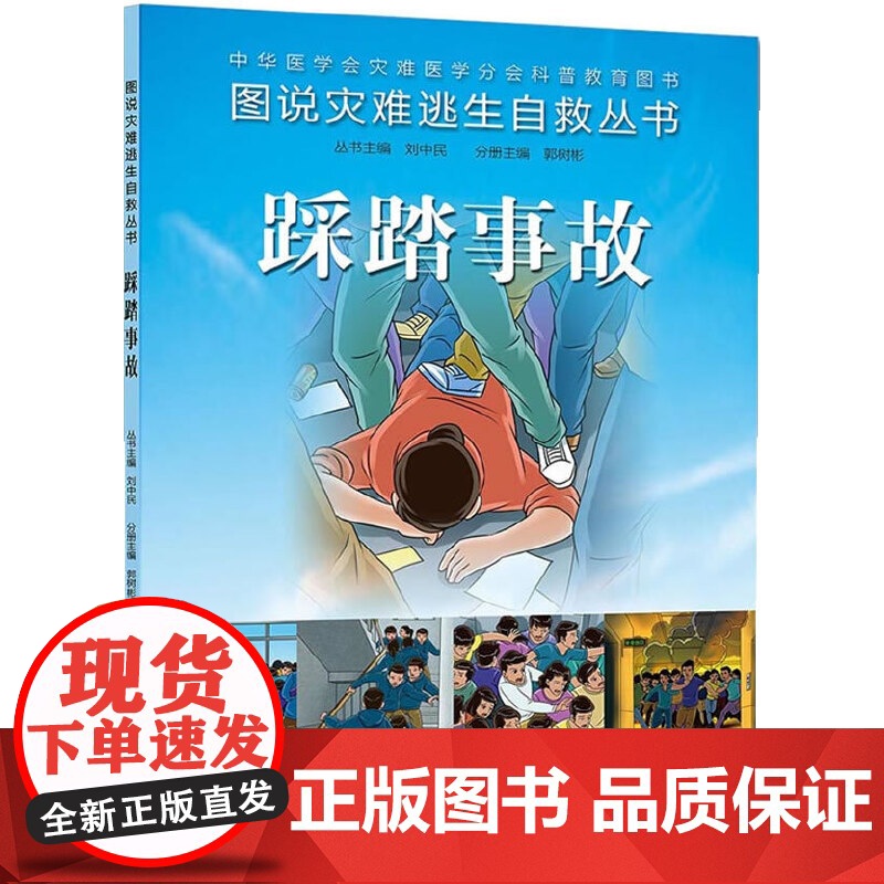 [ 正版书籍]图说灾难逃生自救丛书·踩踏事故 人民卫生出版社