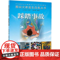[ 正版书籍]图说灾难逃生自救丛书·踩踏事故 人民卫生出版社