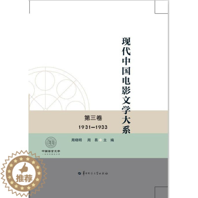 [醉染正版]现代中国电影文学大系:1931-1933:第三卷书周晓明电影文学剧本作品集中国现代高校学生教师文学书籍