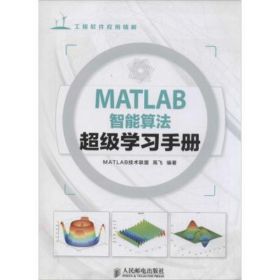 正版新书]MATLAB智能算法超级学习手册高飞9787115348791