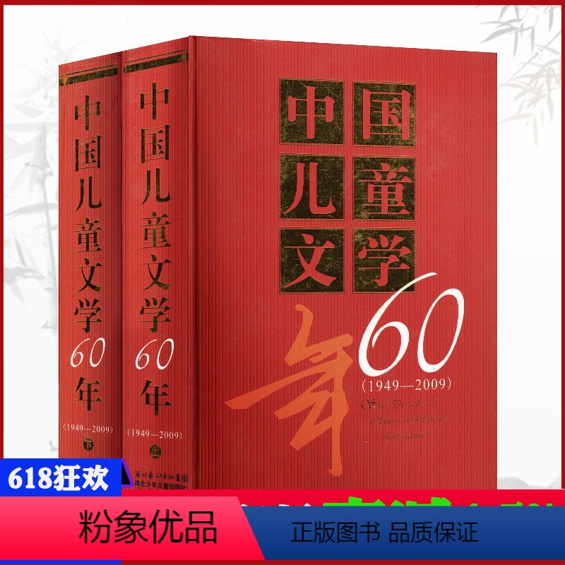 [正版]2册/打包中国儿童文学杂志60年特别合订版(1949-2009)上/下册献给中华人名共和国60华诞 期刊书籍
