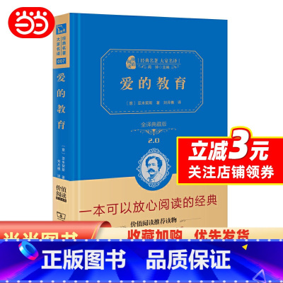 [正版]书籍 爱的教育 新版 六年级上册阅读(全译精装典藏版 无障碍阅读 朱永新及各省级教育专家联袂)