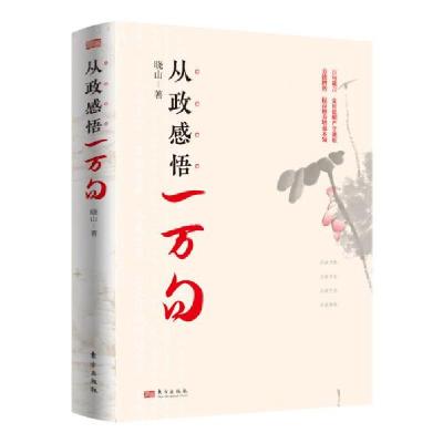 正版新书]从政感悟一万句晓山著9787520726429东方出版社军事图