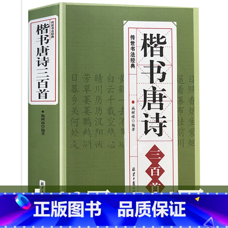 [正版] 楷书唐诗三百首/中国书法汉简颜体集字张旭古诗四帖欧体集字帖唐诗纳兰容若仓央嘉措诗词精选楷书行书临摹小楷唐诗三百