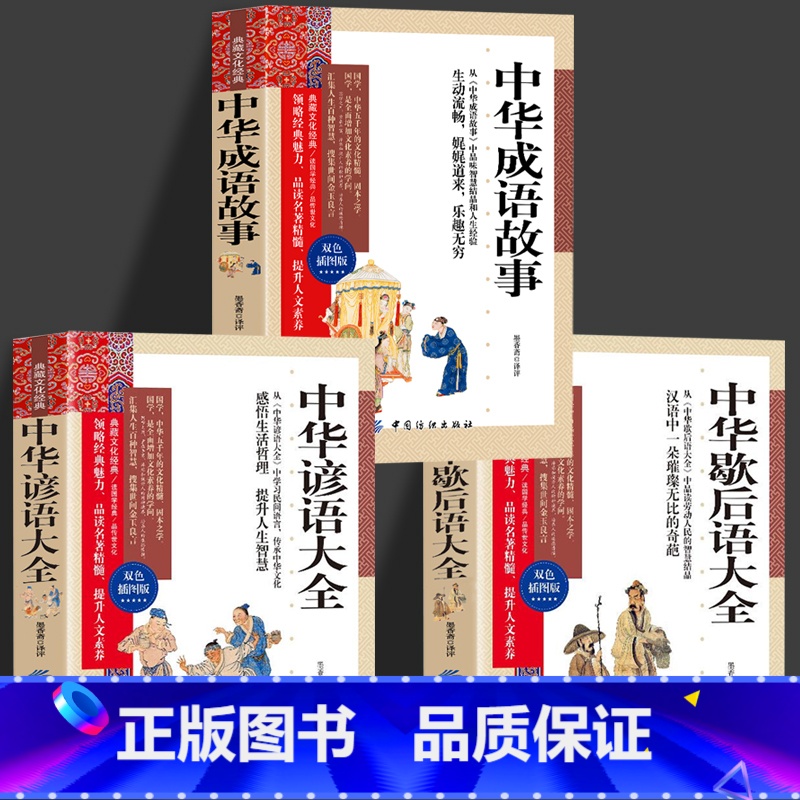 成语故事+谚语+歇后语 [正版]全3册 中华成语故事+中华谚语大全+中华歇后语大全 民俗文化民间文学学生歇后语全集 小学