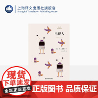 电视人 [日]村上春树 林少华 译 电视人的逆袭 短篇小说集 上海译文出版社 正版