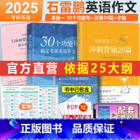 2025石雷鹏30个句子+字帖+写作20篇英语一.. [正版]石雷鹏作文 2025考研英语作文冲刺背诵20篇 25英