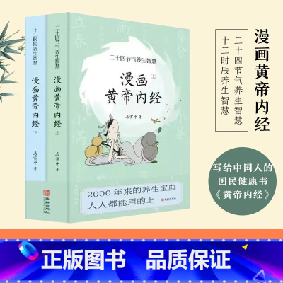 [正版]2025新版 漫画版黄帝内经上下全2册马寅中著十二时辰养生智慧 二十四节气养生智慧中医八大名著之一养生图解皇帝