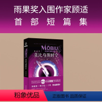 [正版]收录文入围2024年雨果奖莫比乌斯时空 银河奖华语科幻星云奖得主顾适首部科幻短篇集 新星出版社科学幻想小说书籍