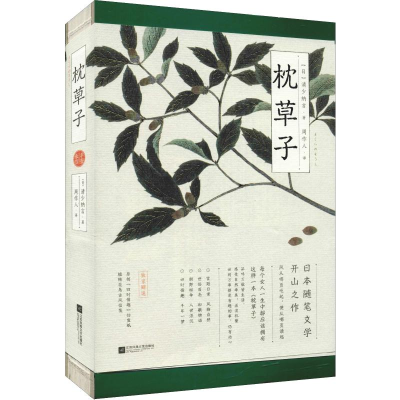 醉染图书枕草子 平安来信9787559437815