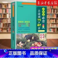 [正版]小学生必背古诗词75+80首