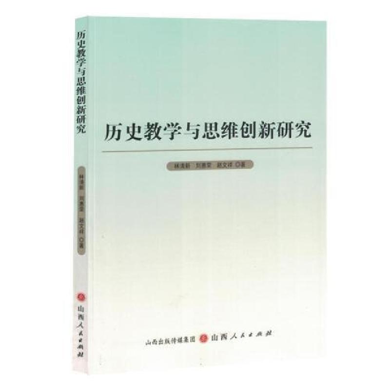 正版新书]历史教学与思维创新研究赵文祥 著;林清新;刘惠荣97