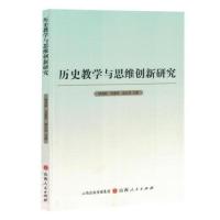 正版新书]历史教学与思维创新研究赵文祥 著;林清新;刘惠荣97