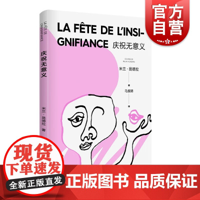 庆祝无意义 米兰昆德拉全新版傅雷翻译出版奖主马振骋译本上海译文出版社外国小说另著不朽/玩笑/生活在别处/不能承受的生命之