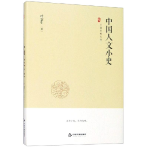 醉染图书中国人文小史/中国史略丛刊(第2辑)9787506873536