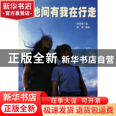 正版 天地间有我在行走 濮雨雁著 商务印书馆 9787100038942 书籍