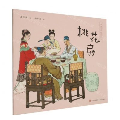 [N]桃花扇/中国文学经典绘本-9787573614964