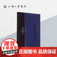 民国人物小传(第二册) 上海三联书店 9787542648709