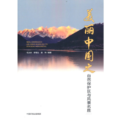 醉染图书美丽中国之自然保护与风景名胜9787511151018